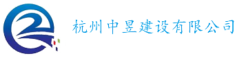 杭州中昱建設(shè)有限公司